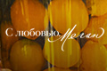 С любовью, Меган
